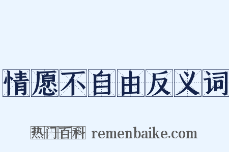 情愿不自由反义词是什么意思的图片